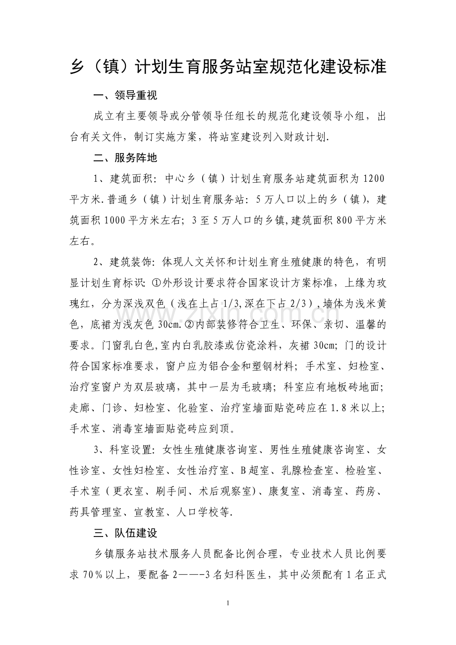 乡(镇)计划生育服务站室规范化建设标准.doc_第1页