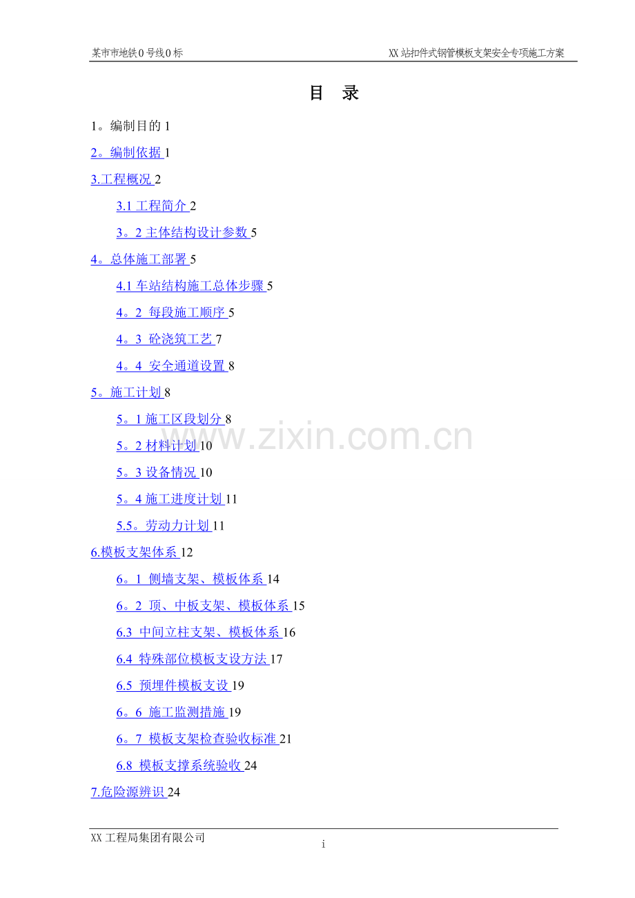 某地铁车站高支模安全专项施工方案.doc_第1页