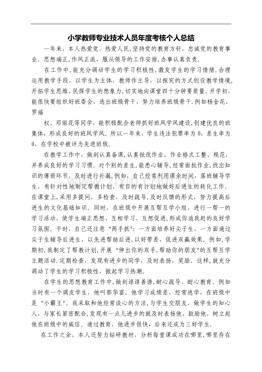 小学教师专业技术人员年度考核个人总结.doc_第1页