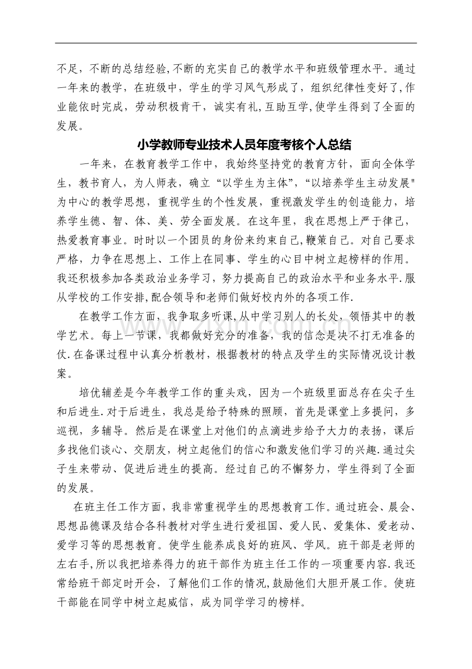 小学教师专业技术人员年度考核个人总结.doc_第2页