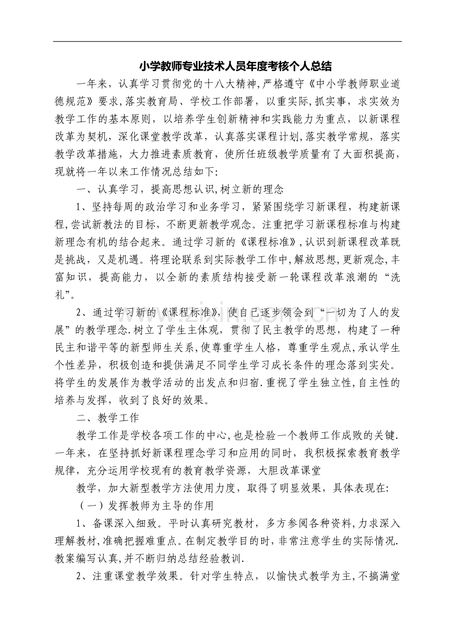 小学教师专业技术人员年度考核个人总结.doc_第3页