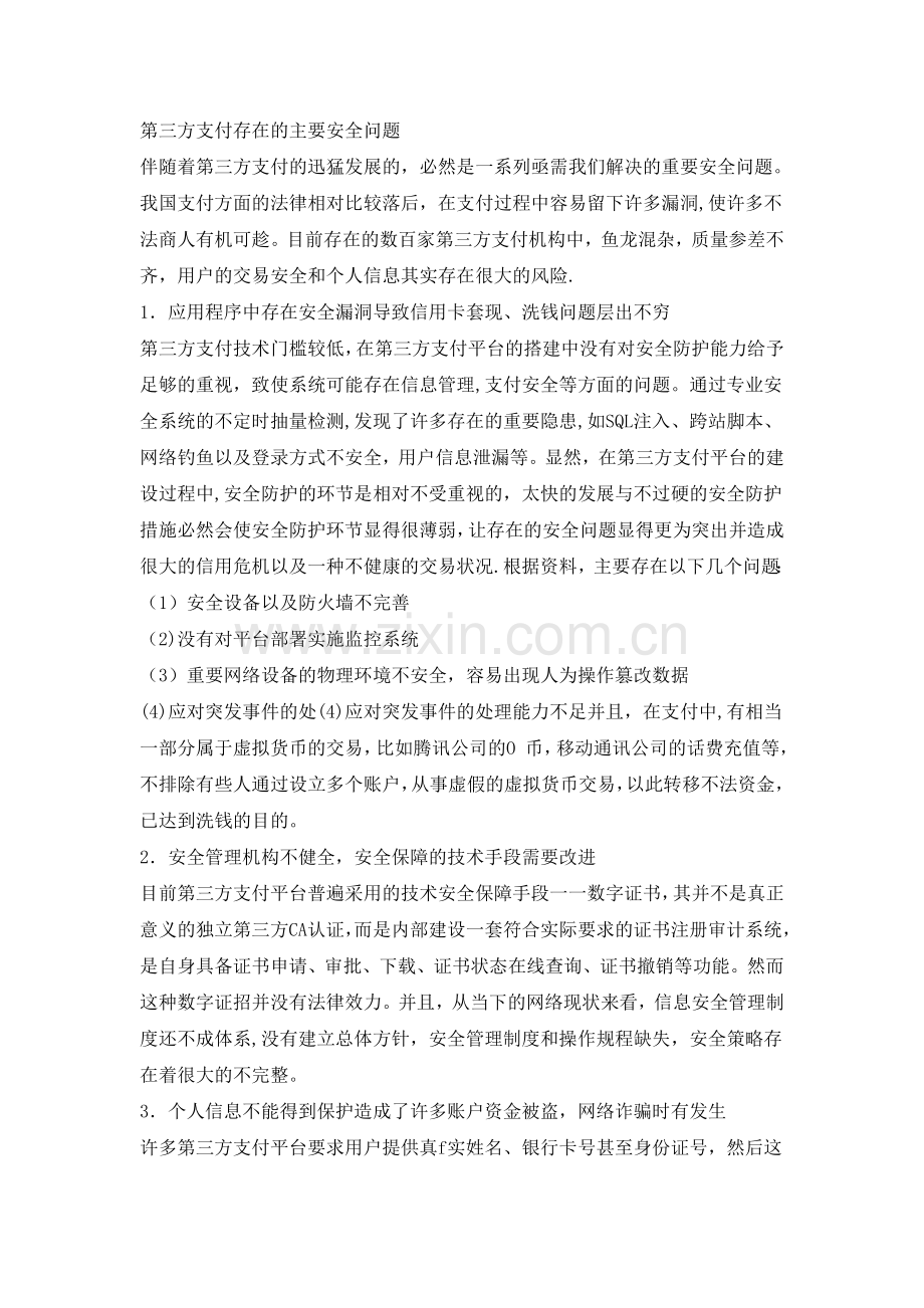 第三方支付存在的主要安全问题.doc_第1页