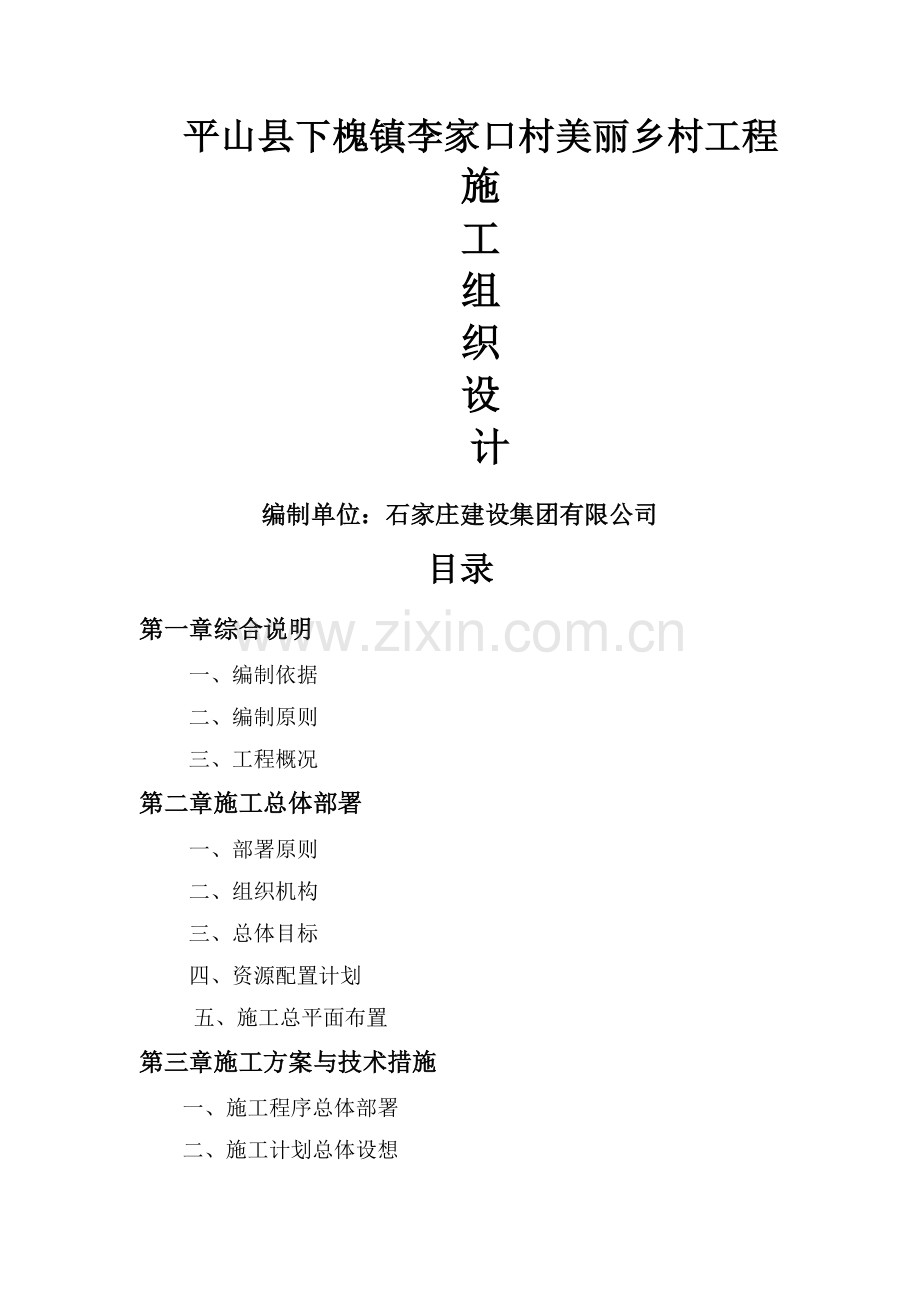 美丽乡村建设工程施工组织设计.doc_第1页