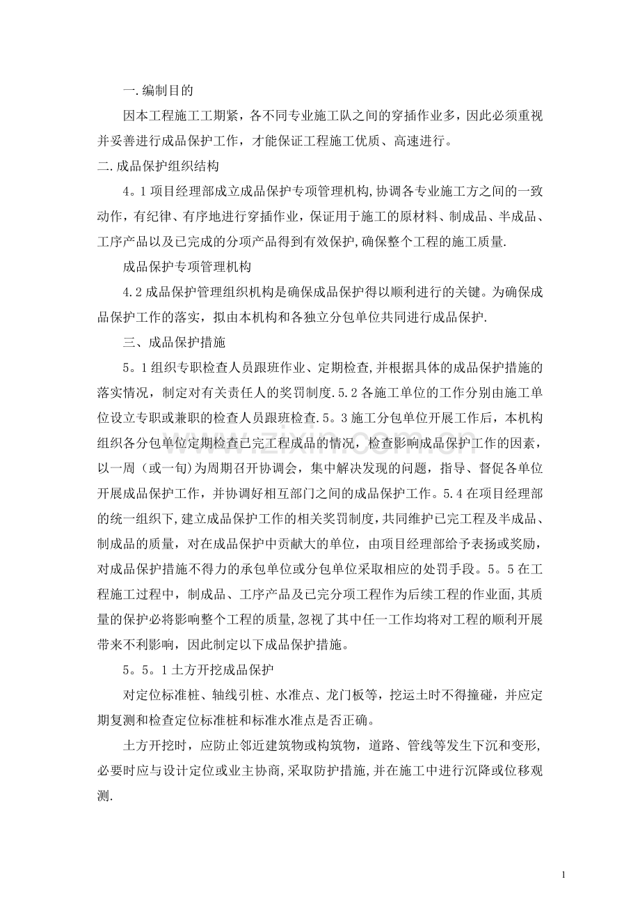 建筑工程成品保护措施.doc_第1页