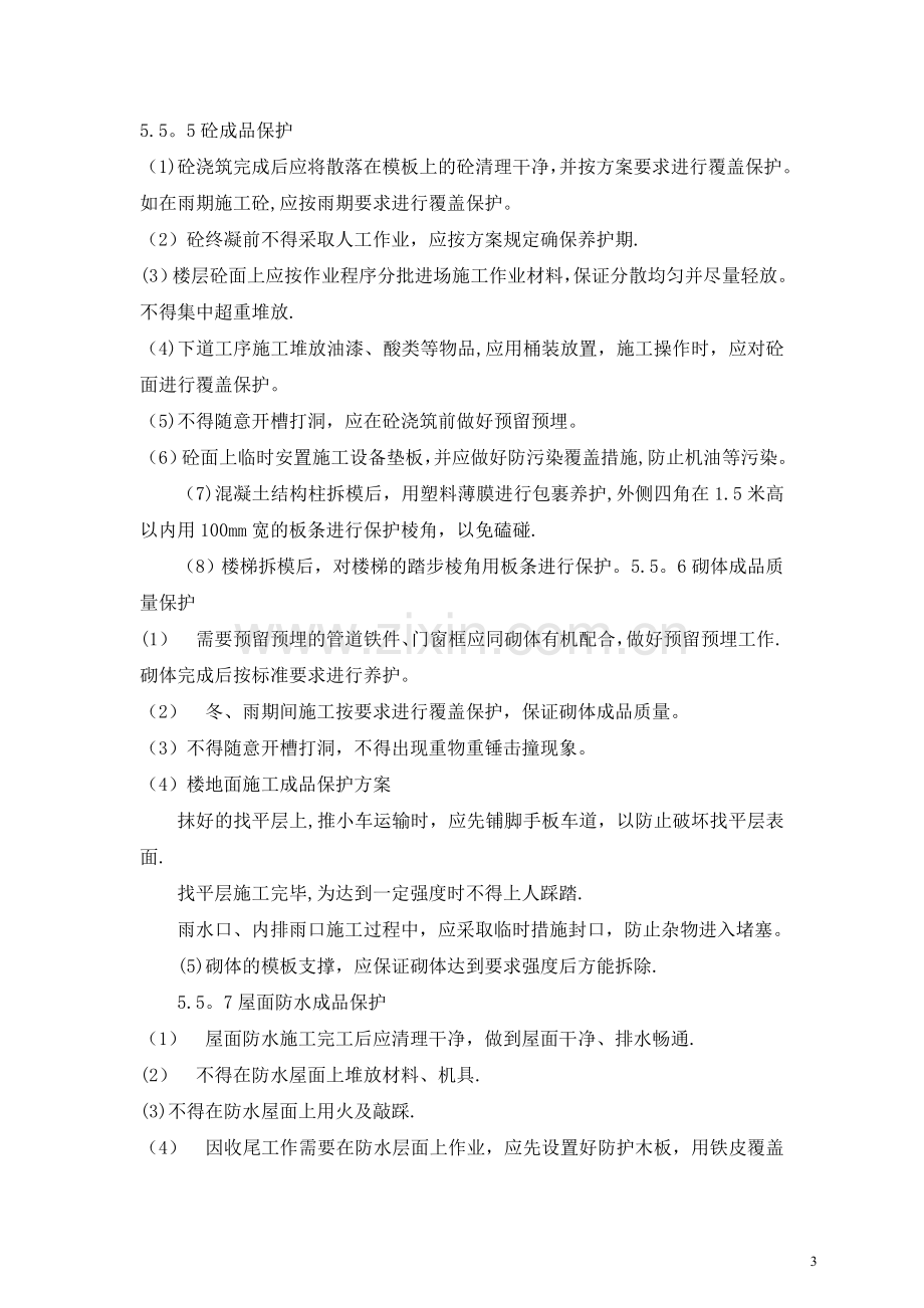 建筑工程成品保护措施.doc_第3页