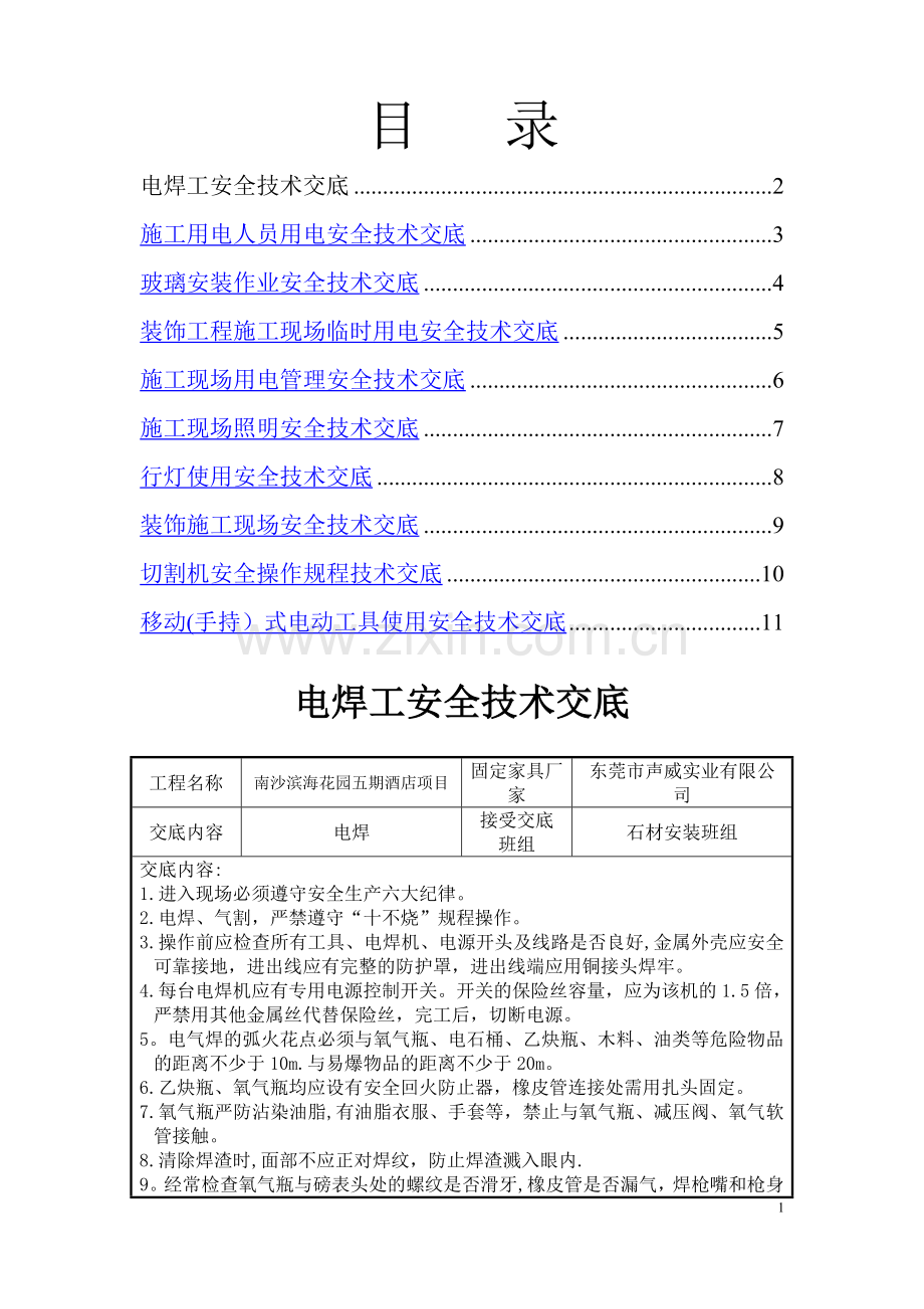 现场家具作业安全交底.doc_第1页