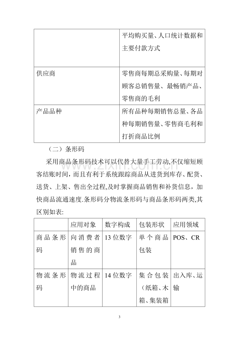 沃尔玛企业客户关系管理调研报告.doc_第3页