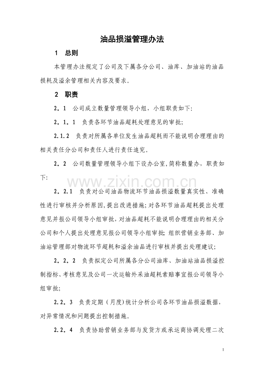 油品损溢管理办法.doc_第1页