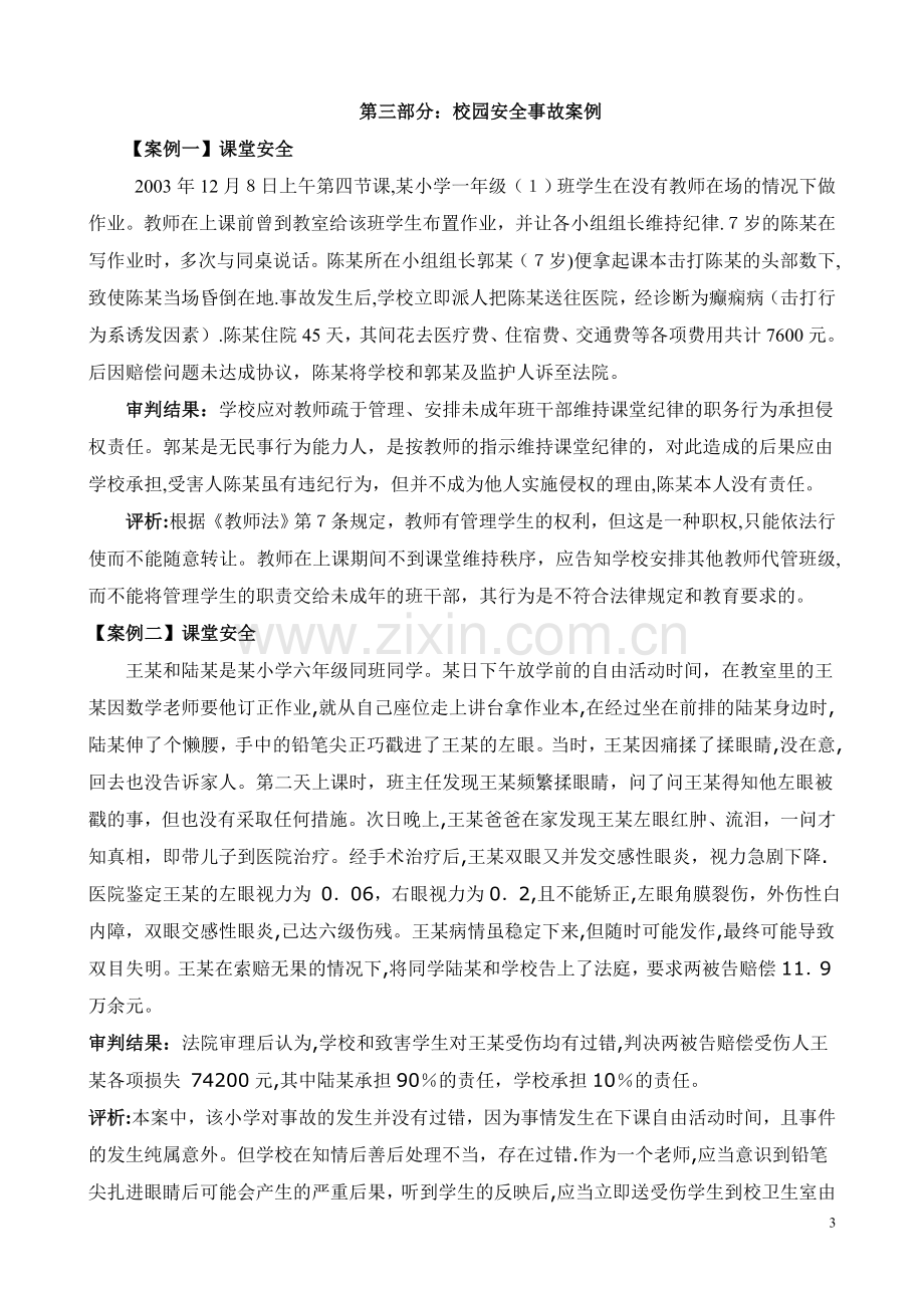 教师安全教育培训内容.doc_第3页