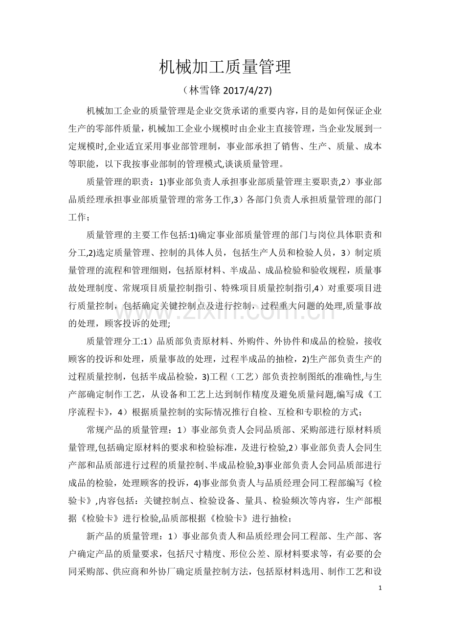 机械加工质量管理.docx_第1页