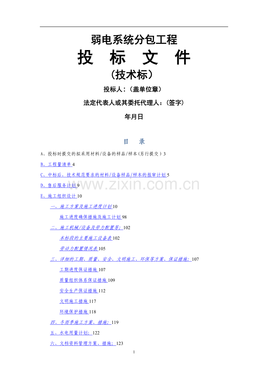 弱电工程投标文件.doc_第1页
