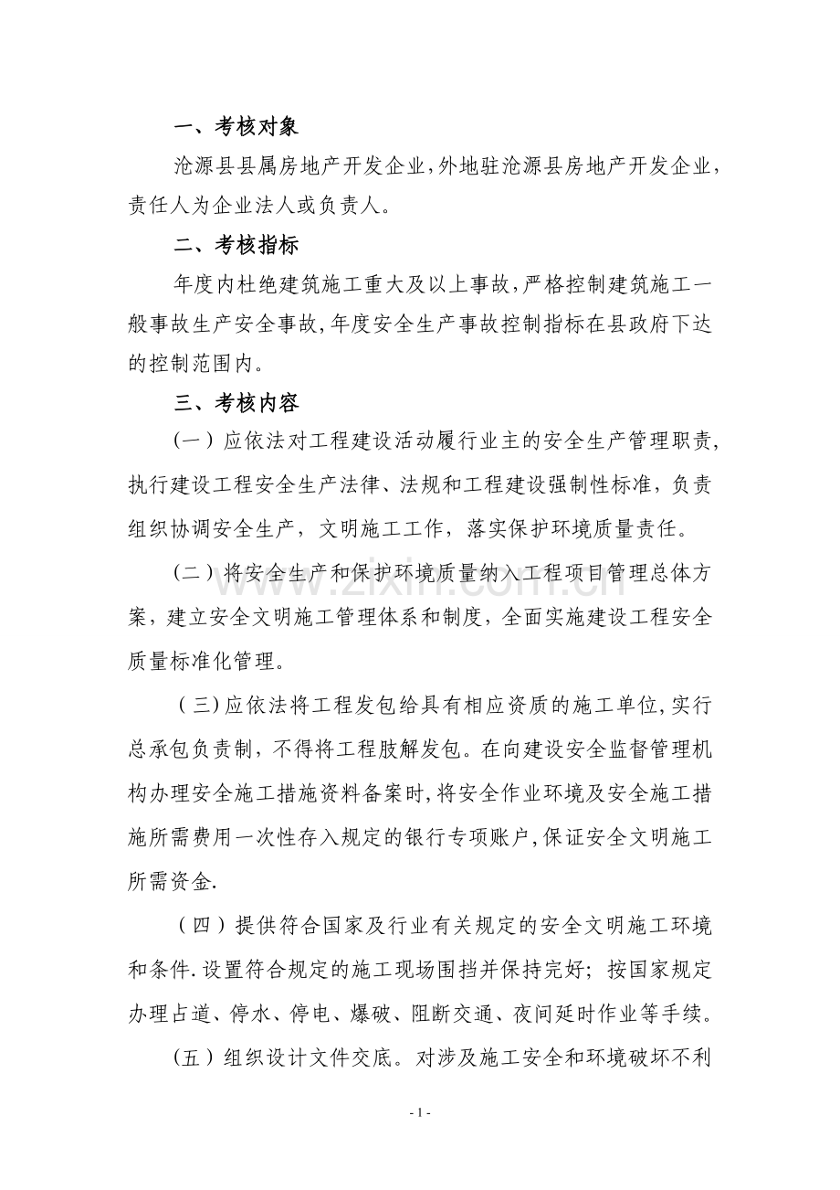 房地产开发企业安全生产管理量化考核表.doc_第2页