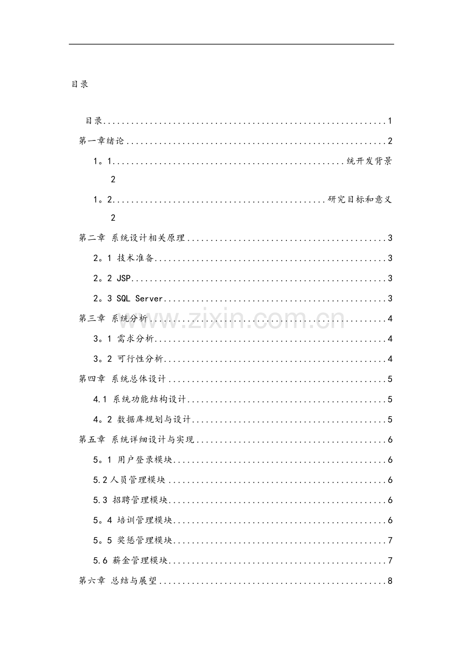 人力资源管理系统的设计与实现(原文).docx_第1页