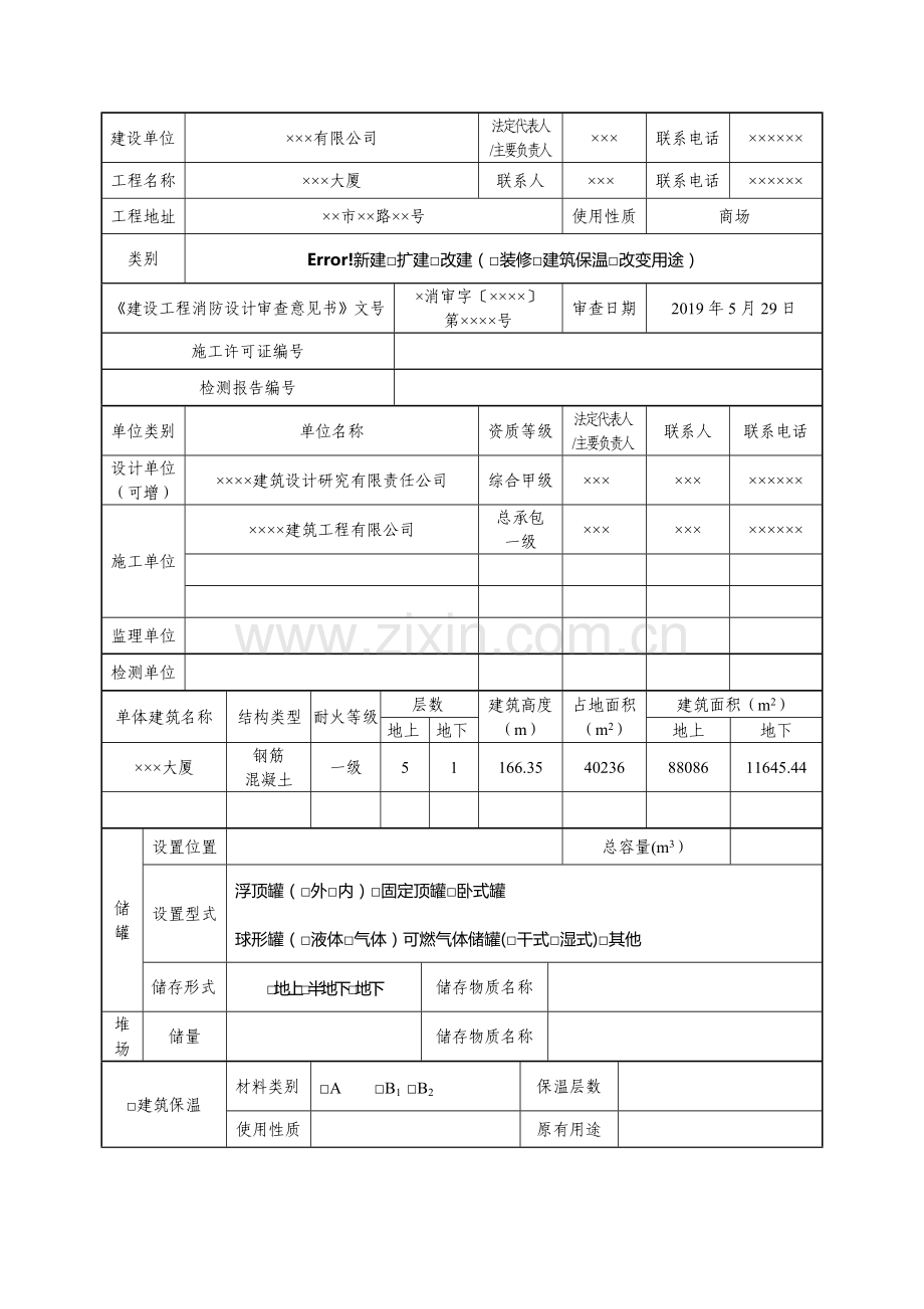 建设工程消防验收申请表(填写范本).doc_第3页