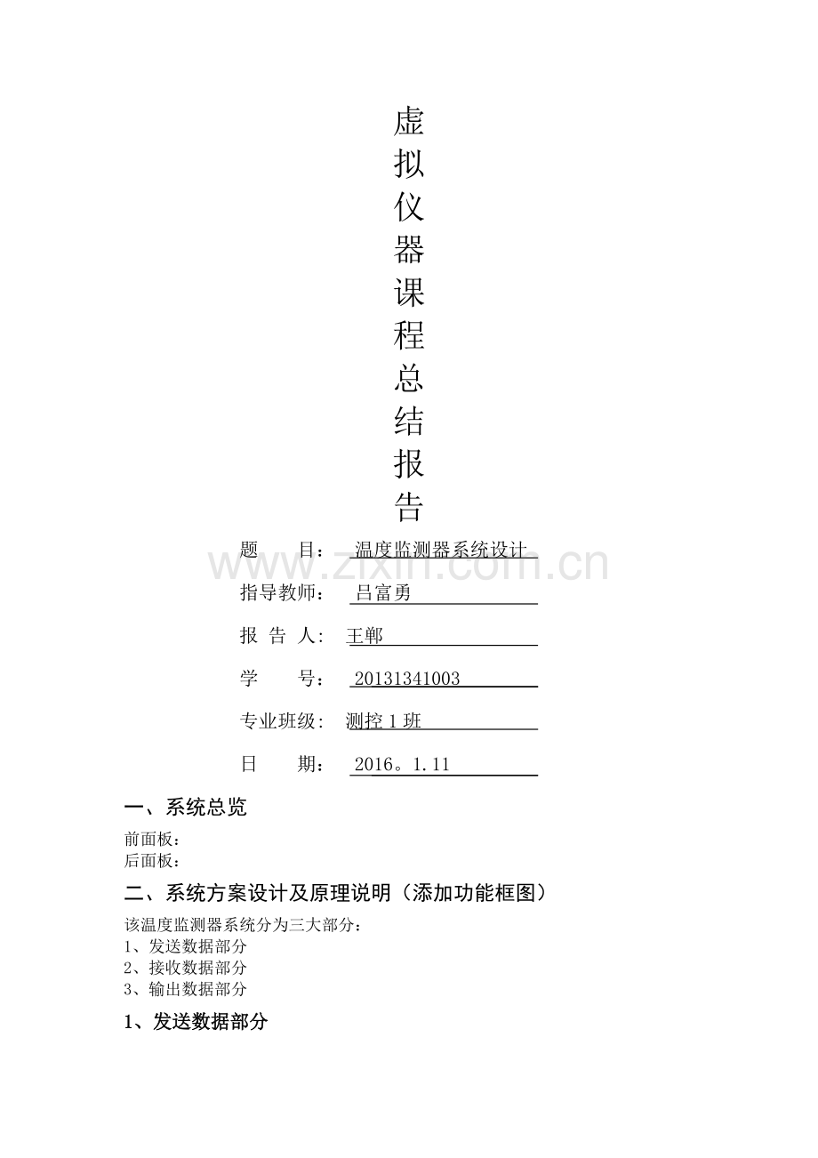 虚拟仪器课程总结报告.doc_第1页