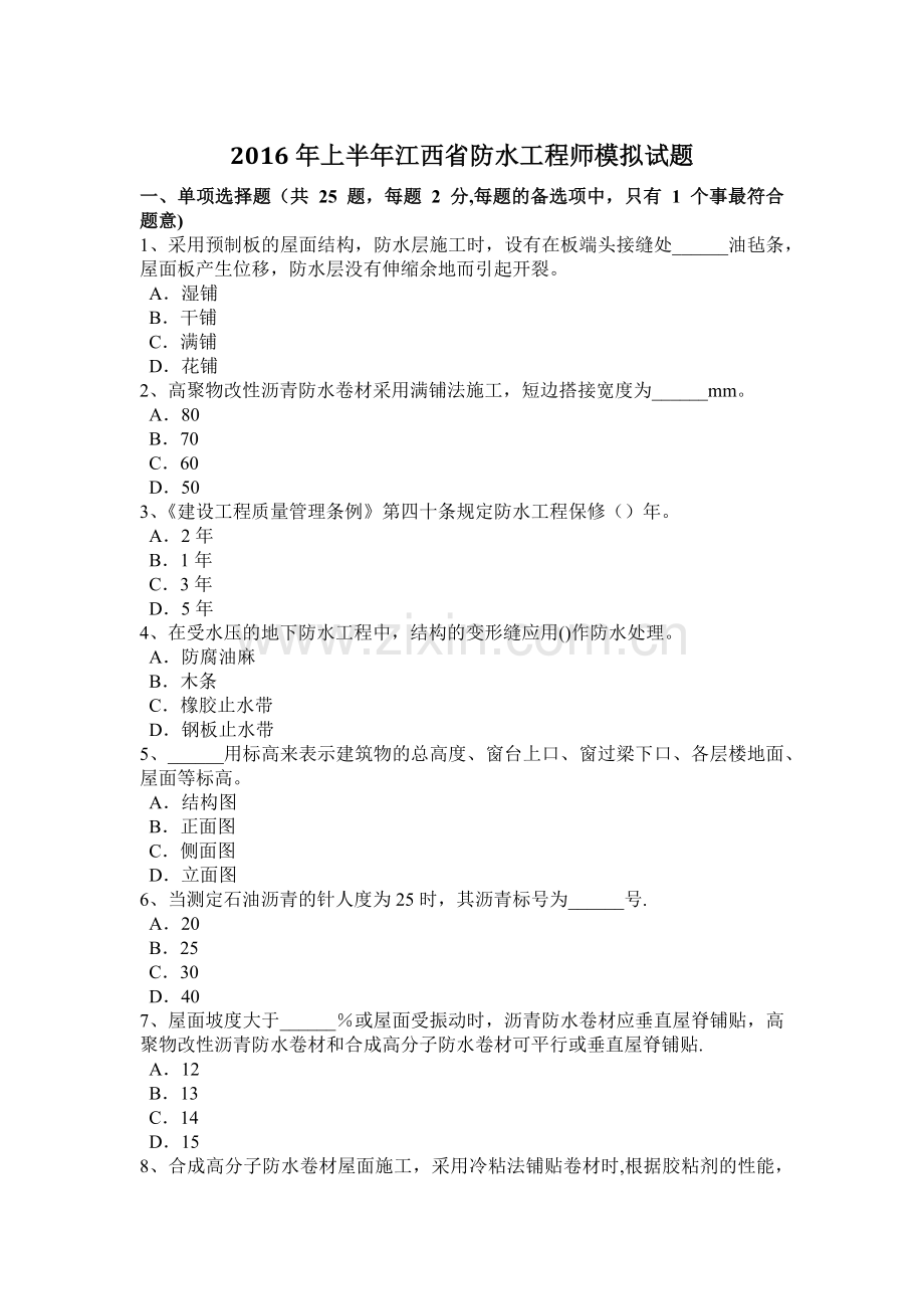 上半年江西省防水工程师模拟试题.doc_第1页