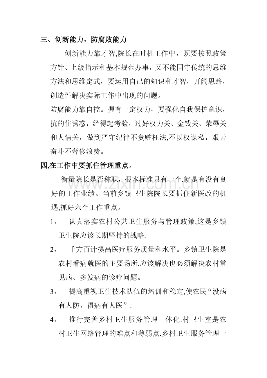 中心卫生院参加全市乡镇卫生院院长培训心得体会.doc_第3页