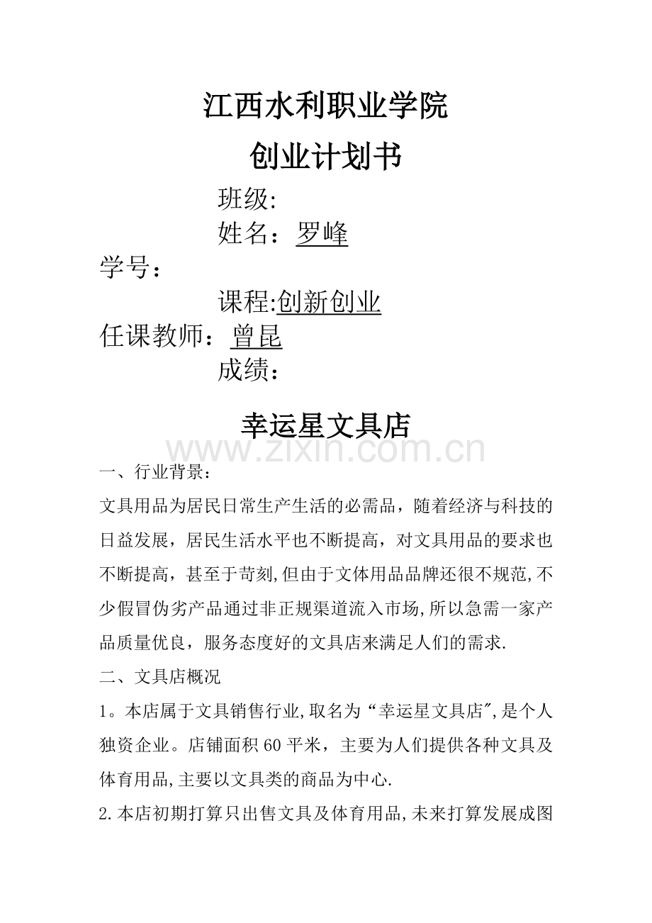 文具店创业计划书.doc_第1页