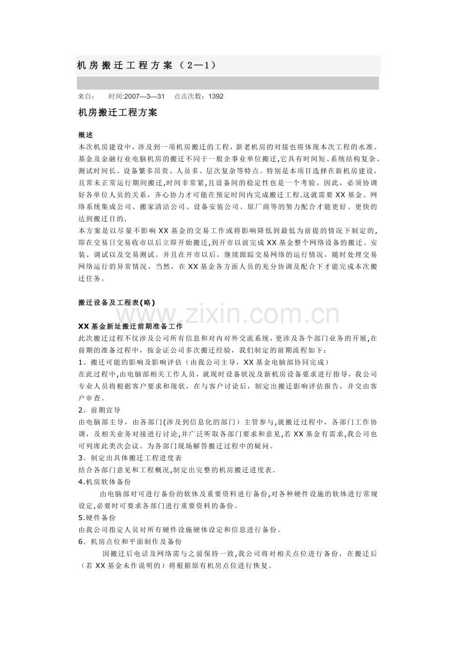 机房搬迁方案.doc_第1页