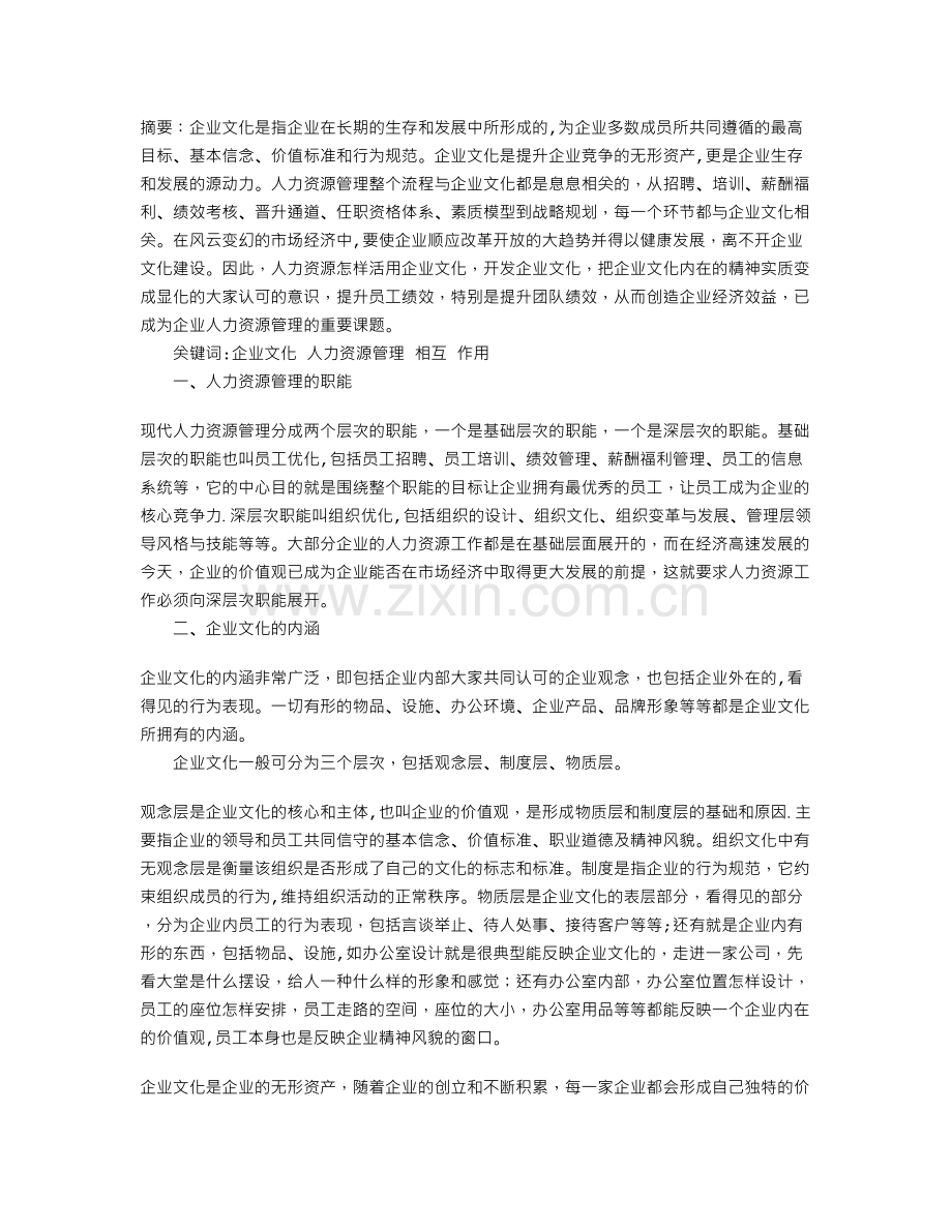 浅淡企业文化与人力资源管理的相互促进作用.doc_第1页