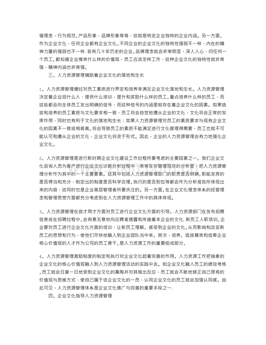 浅淡企业文化与人力资源管理的相互促进作用.doc_第2页