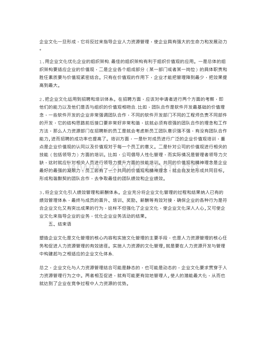 浅淡企业文化与人力资源管理的相互促进作用.doc_第3页