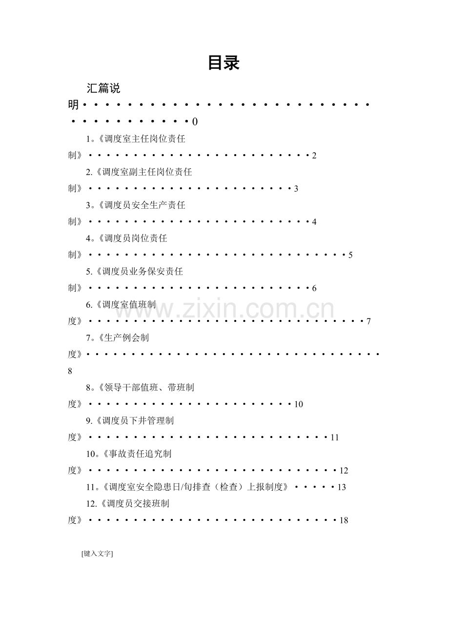 煤矿调度室制度汇总.doc_第1页