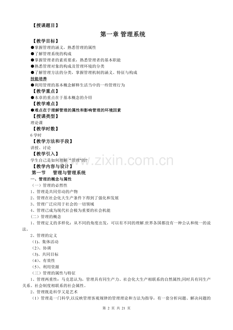 管理学基础教案(1-3章).doc_第2页