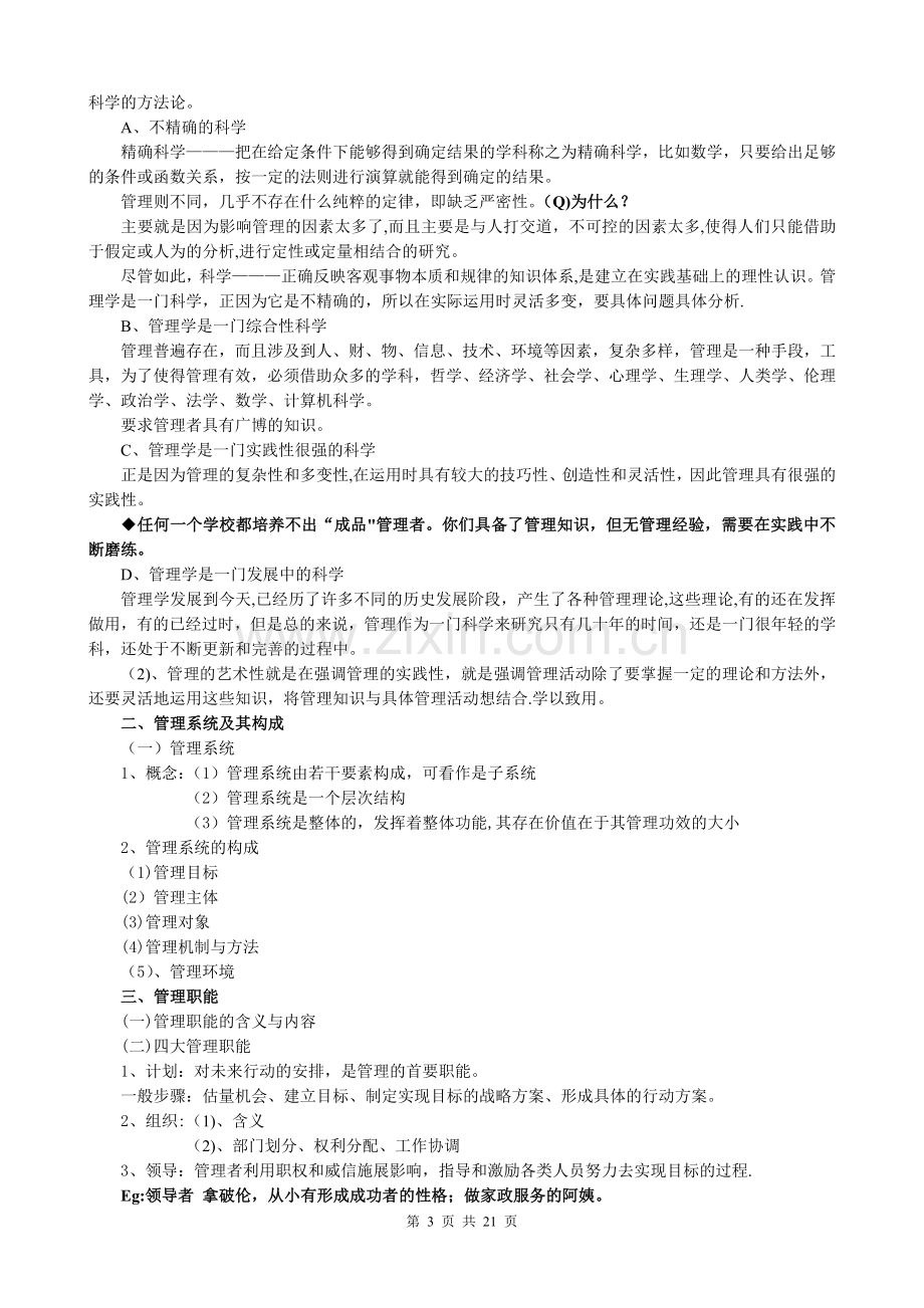 管理学基础教案(1-3章).doc_第3页