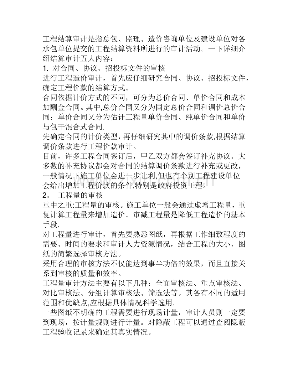 工程结算审计注意事项.doc_第1页