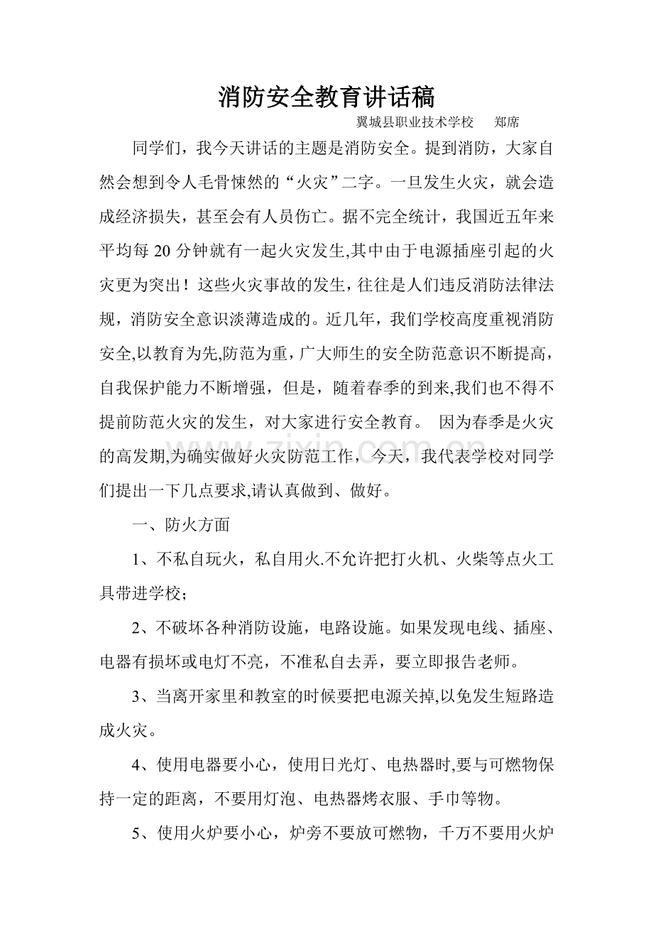 学校消防安全教育讲话稿.doc_第1页