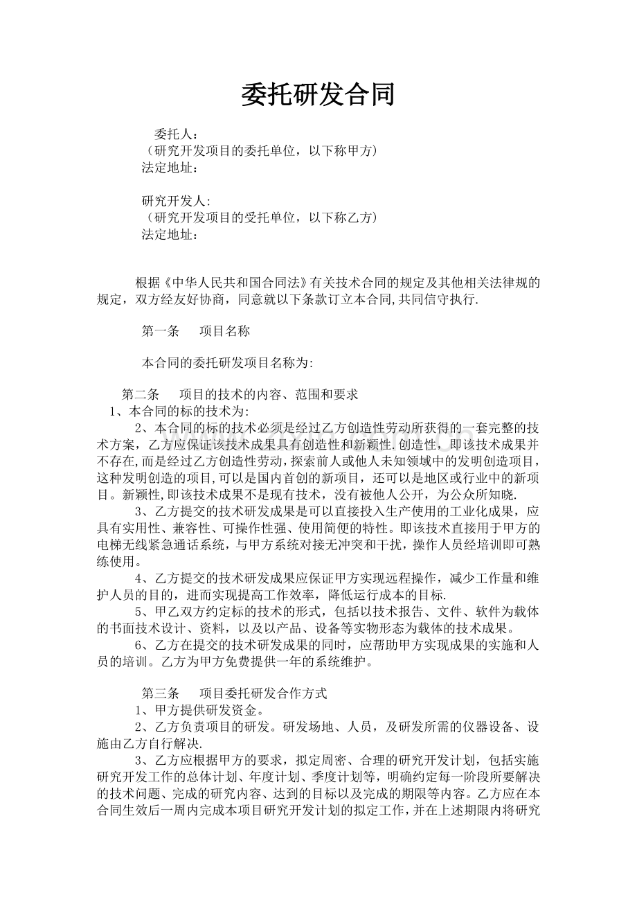 委托研发合同51341.doc_第1页