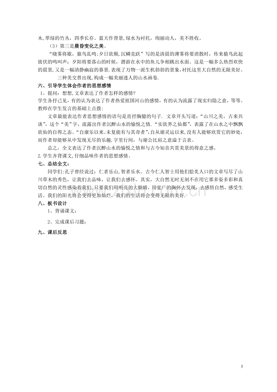 答谢中书书-优秀公开课教案.doc_第3页