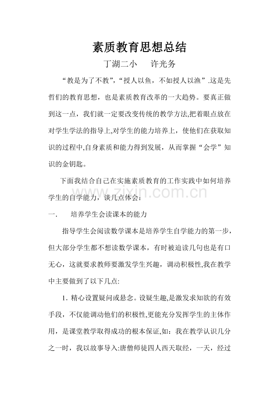 素质教育思想总结.doc_第1页