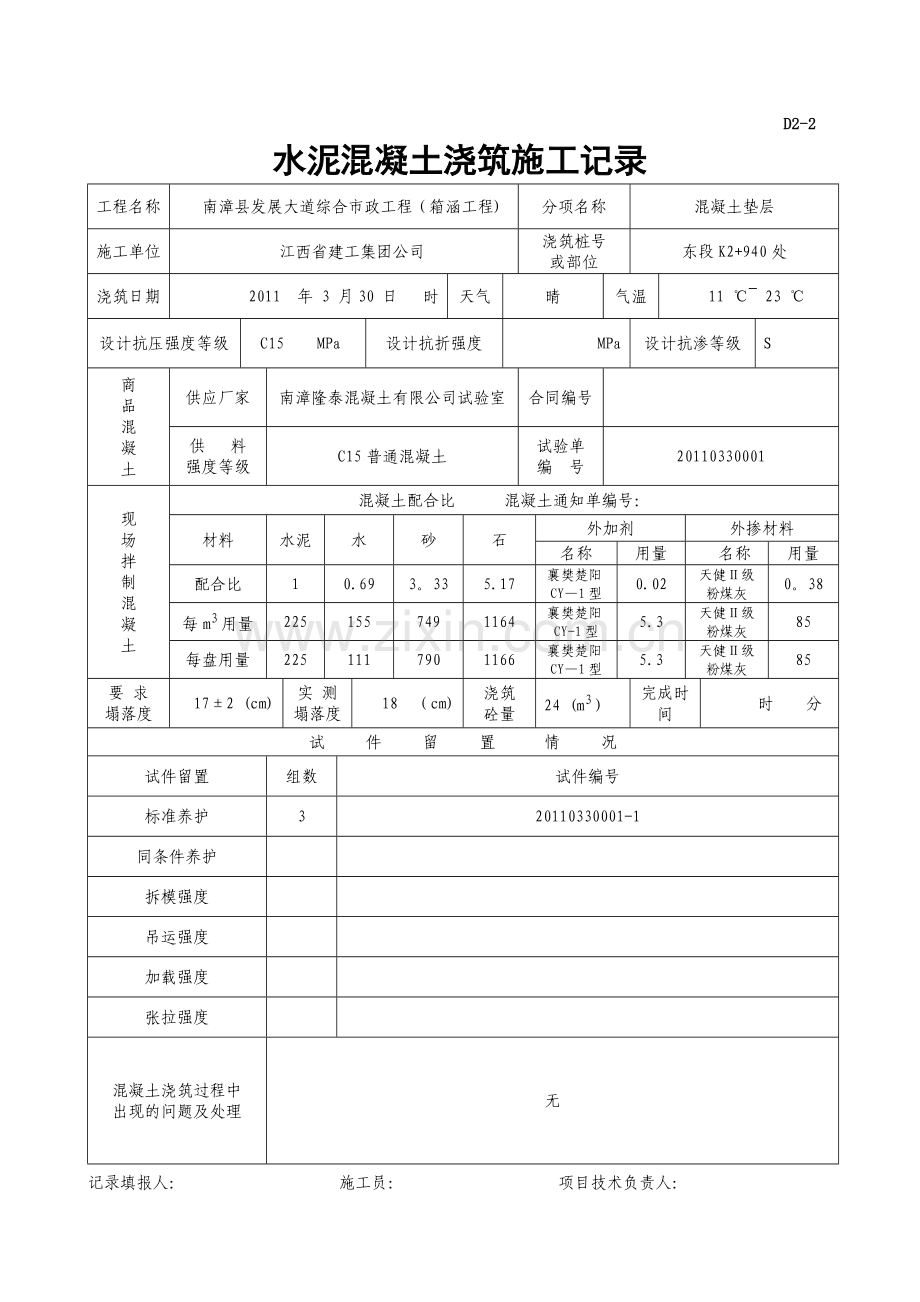 箱涵水泥混凝土浇筑施工记录.doc_第1页