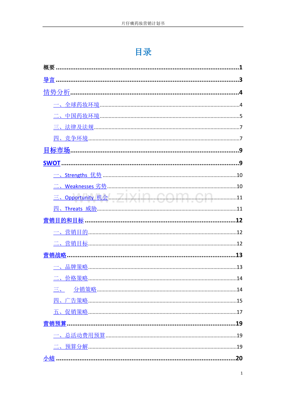 片仔癀营销计划.doc_第1页