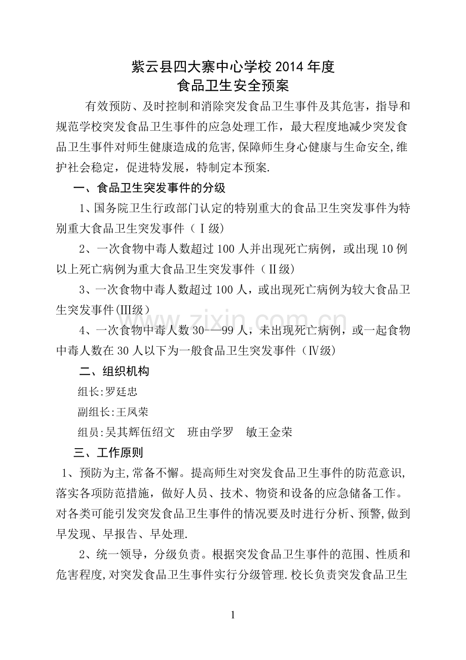 学校各类安全应急预案汇编87202.doc_第1页