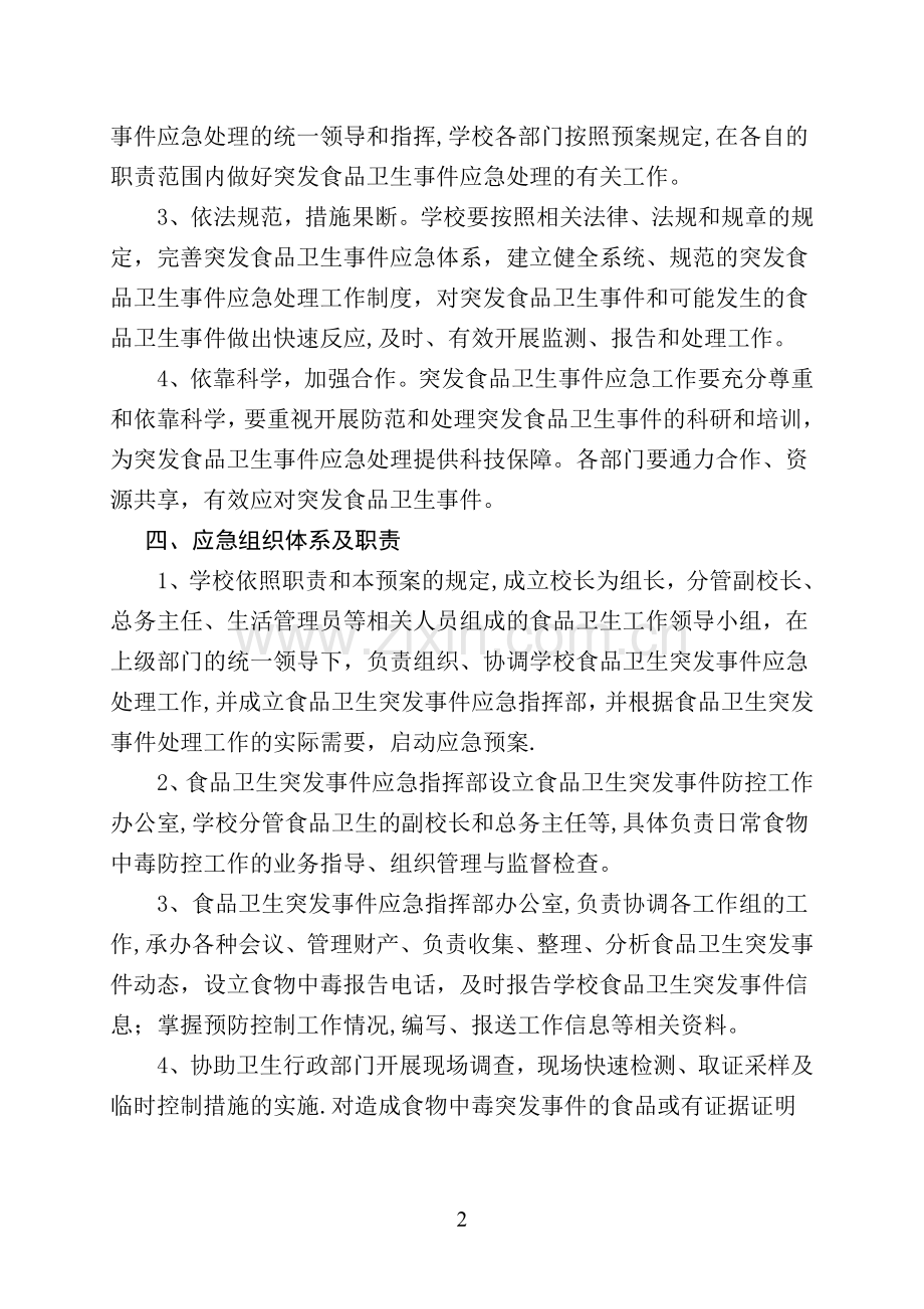 学校各类安全应急预案汇编87202.doc_第2页