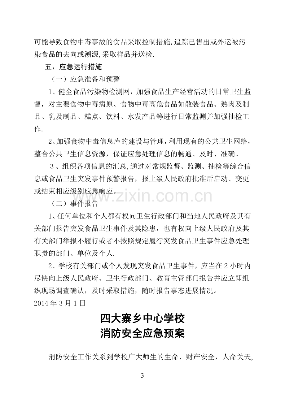 学校各类安全应急预案汇编87202.doc_第3页