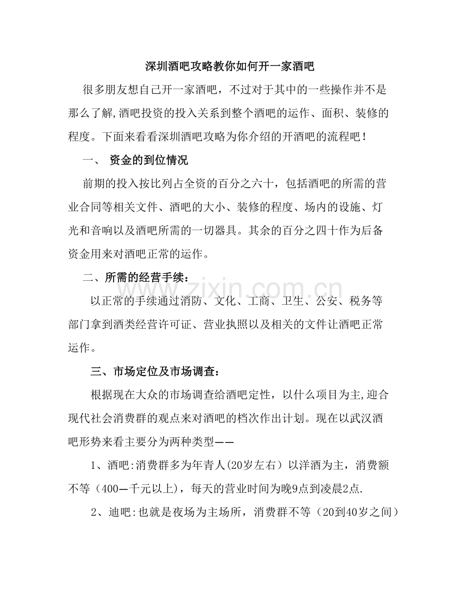 深圳酒吧攻略教你如何开一家酒吧.docx_第1页