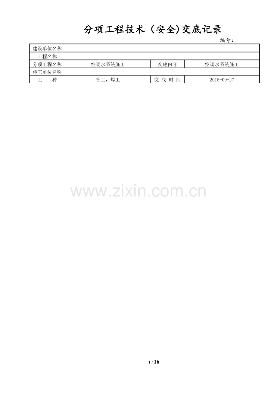 空调水管施工技术交底.doc_第1页