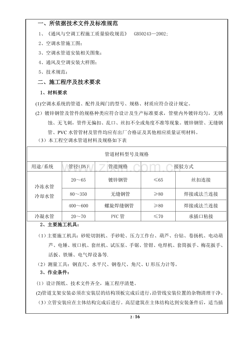 空调水管施工技术交底.doc_第2页