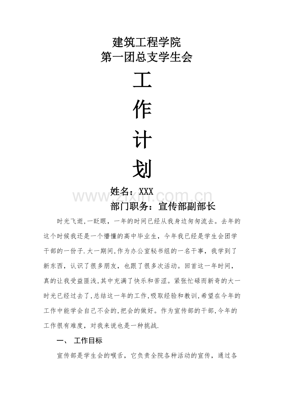 学生会宣传部工作计划书.docx_第1页