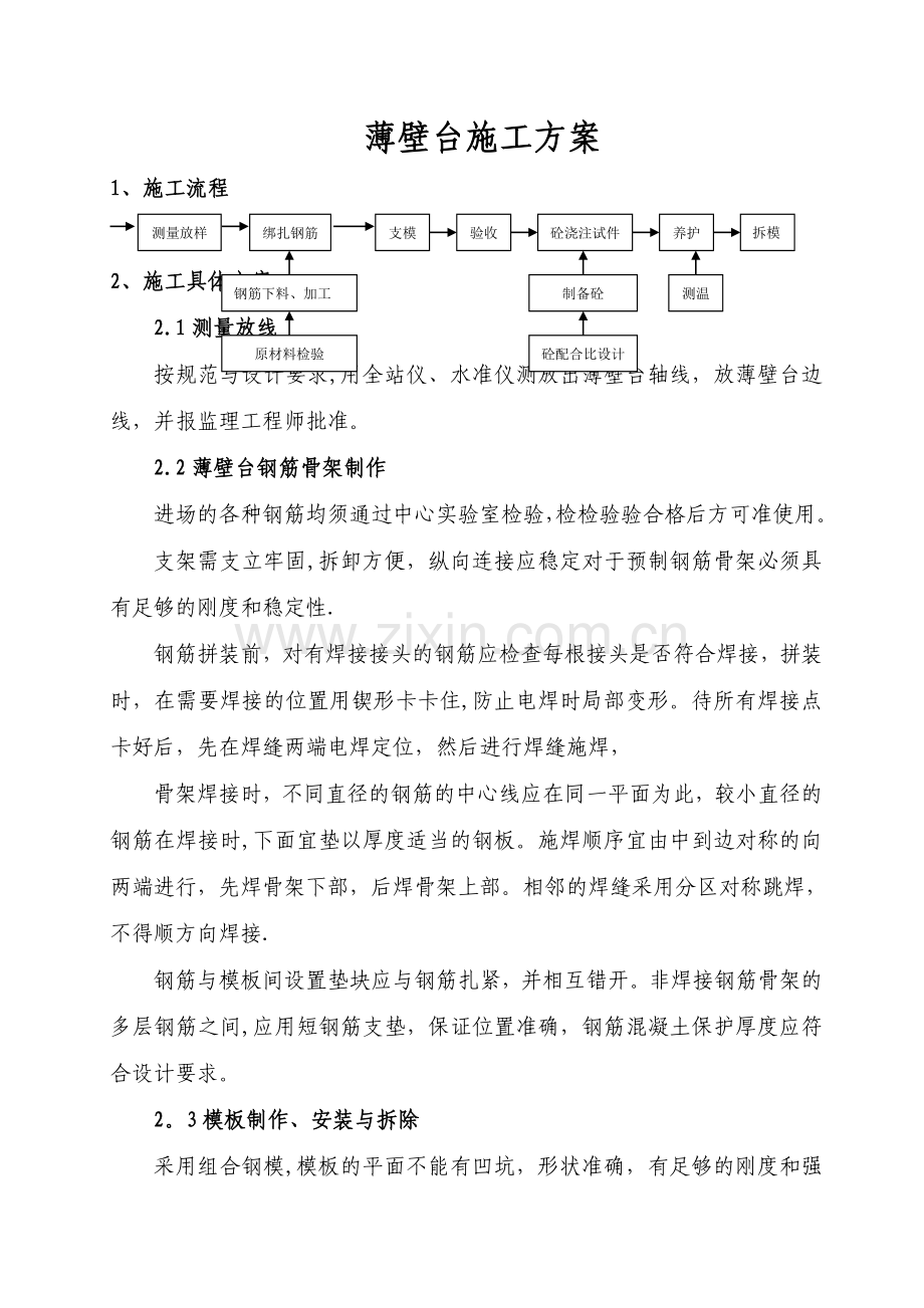 薄壁台施工方案.doc_第1页