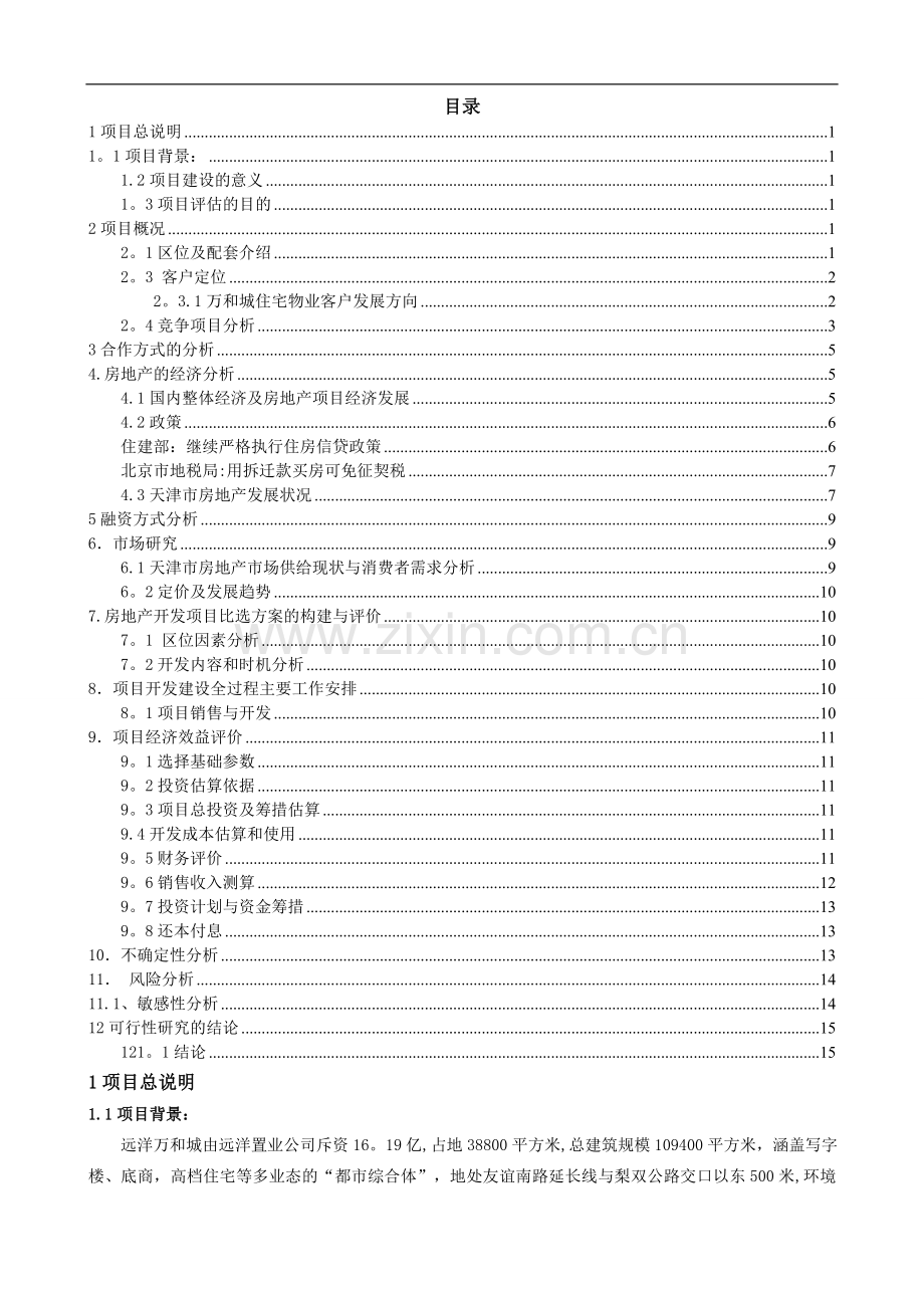 营销房地产可行性分析报告.doc_第1页