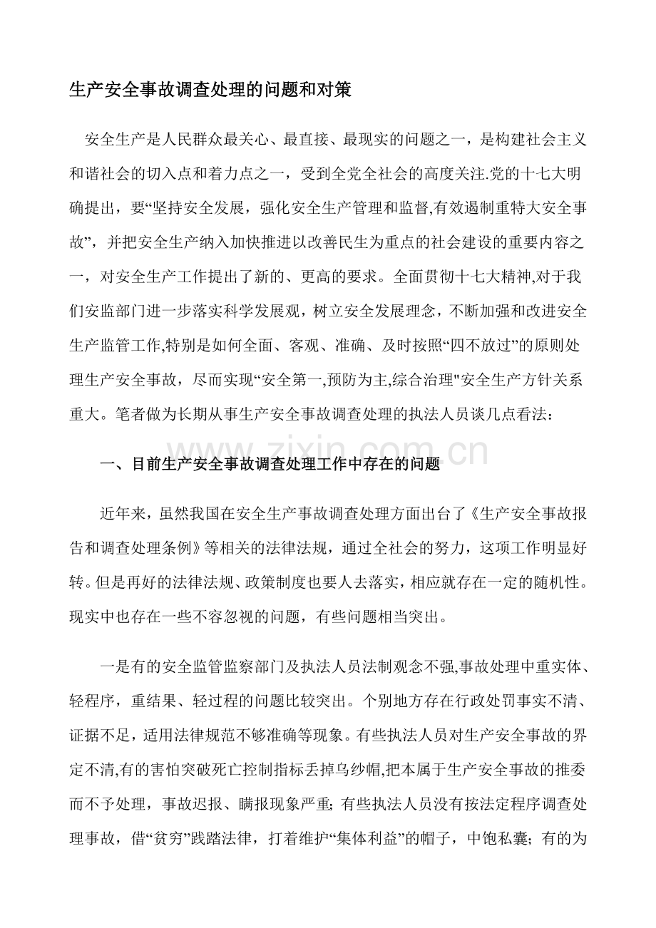 生产安全事故调查处理的问题和对策.doc_第1页