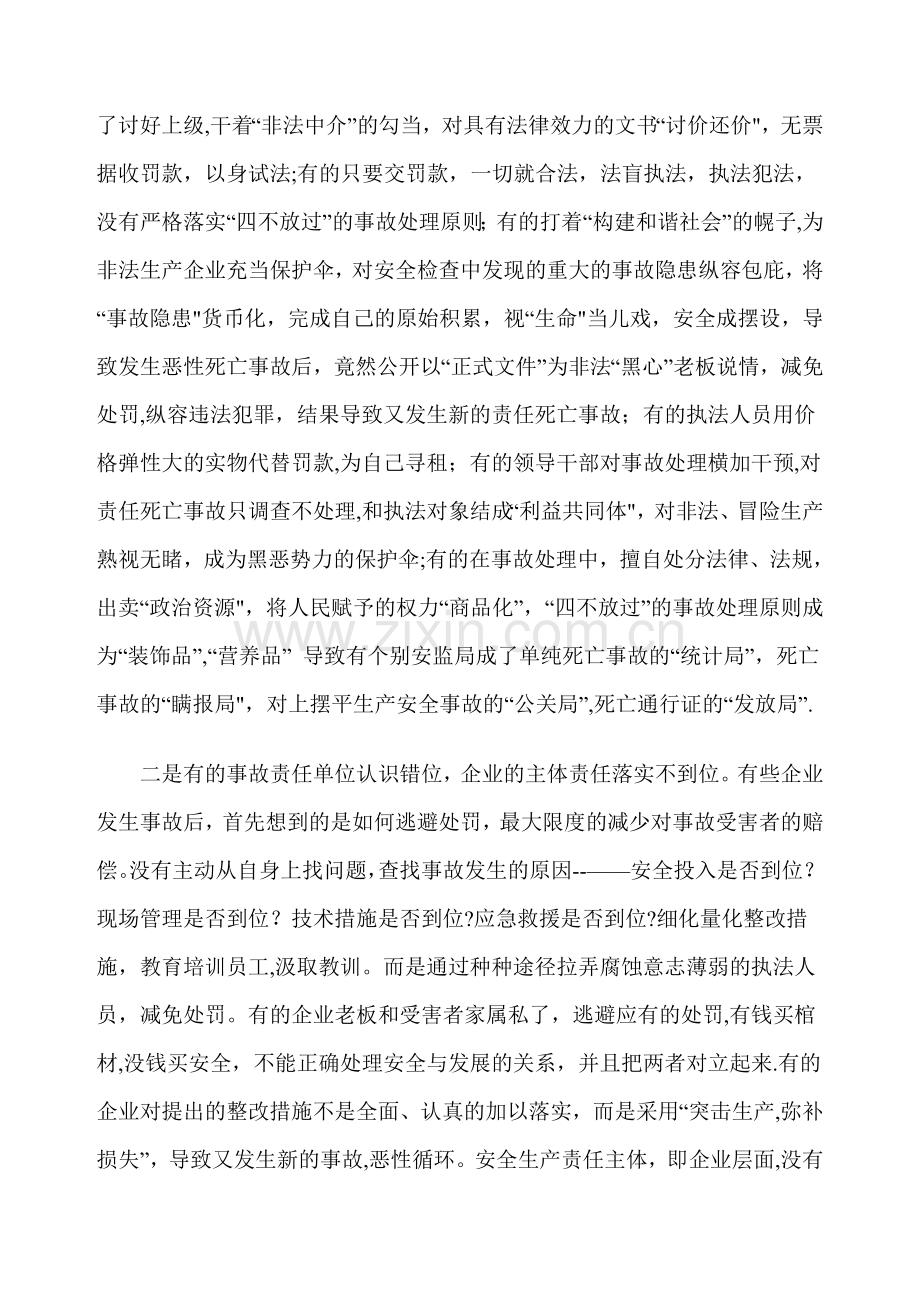 生产安全事故调查处理的问题和对策.doc_第2页