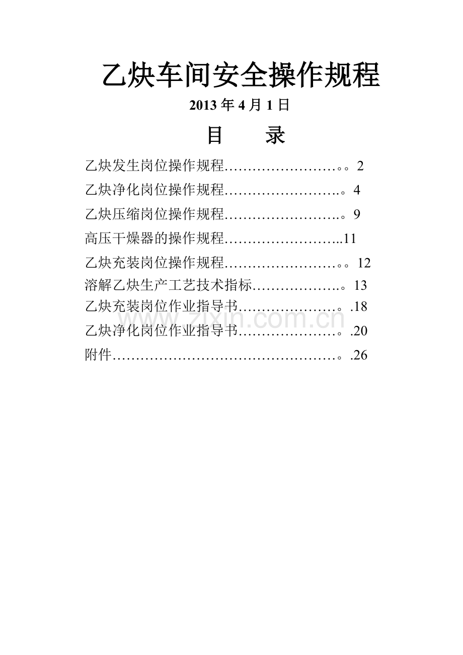 乙炔安全操作规程要点.doc_第1页