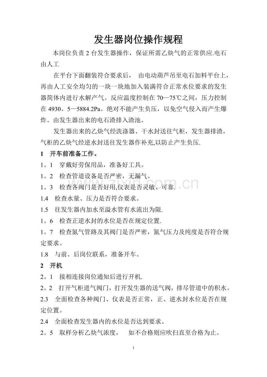 乙炔安全操作规程要点.doc_第2页