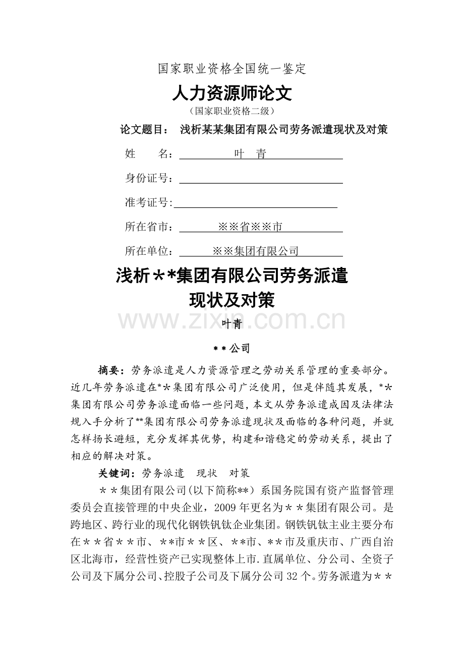 二级企业人力资源管理师论文实例模板.doc_第1页